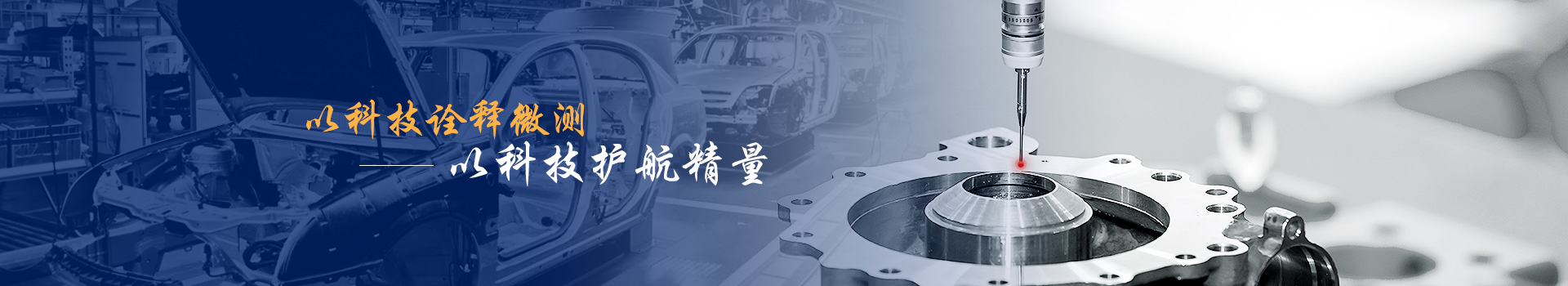 銘尚 以科技詮釋微測(cè) 以科技護(hù)航精量